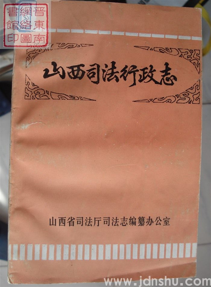山西司法行政志