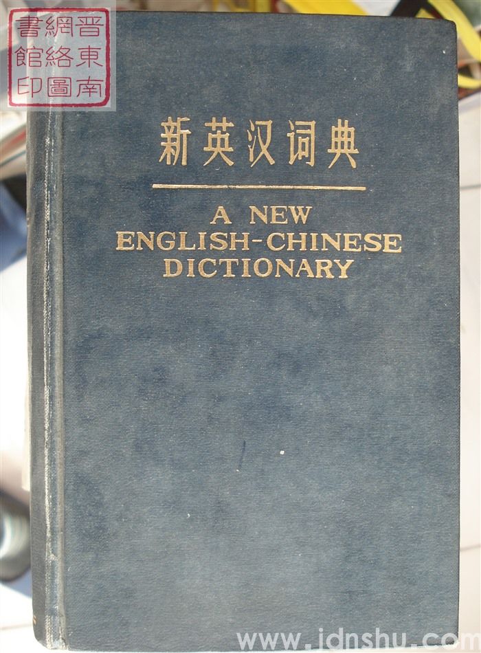 新英汉词典