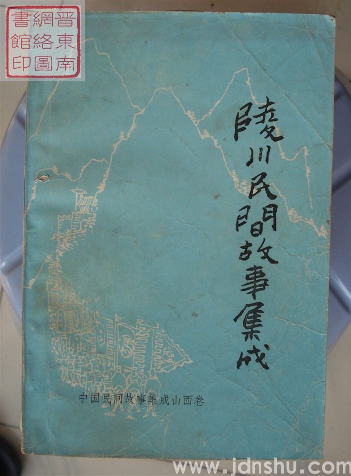 中国民间故事集成·山西卷·陵川民间故事集成