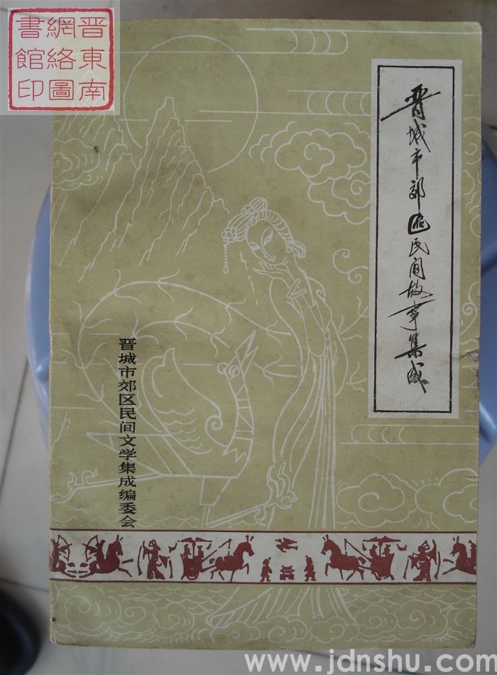 中国民间故事集成·山西卷·晋城市郊区民间故事集成