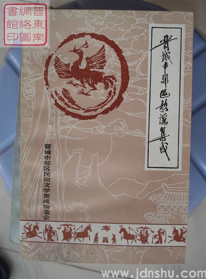 中国歌谣集成·山西卷·晋城市郊区歌谣集成