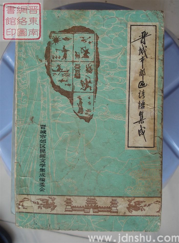 中国谚语集成·山西卷·晋城市郊区谚语集成