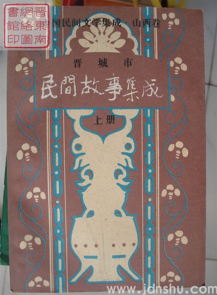 中国民间文学集成·山西卷·晋城市民间故事集成（上、下）
