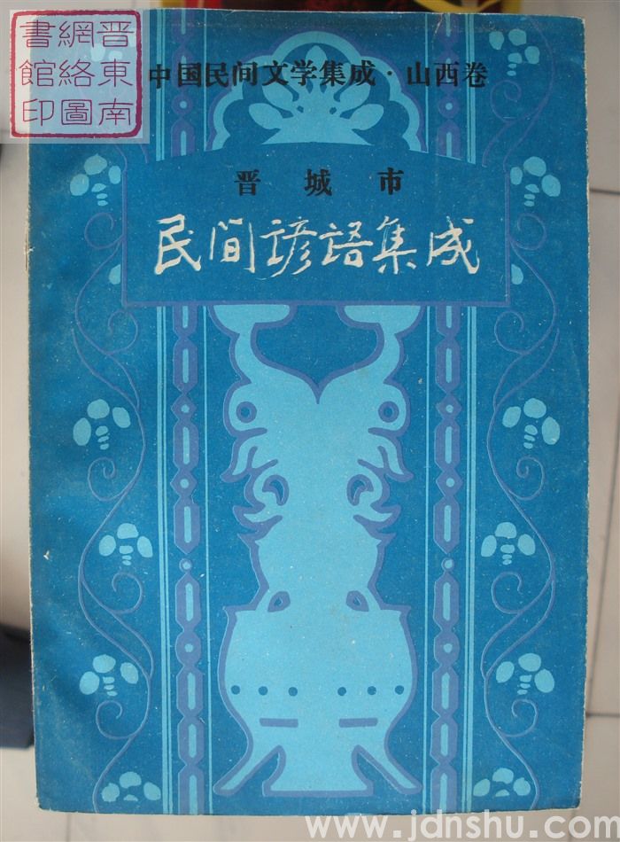 中国民间文学集成·山西卷·晋城市民间谚语集成