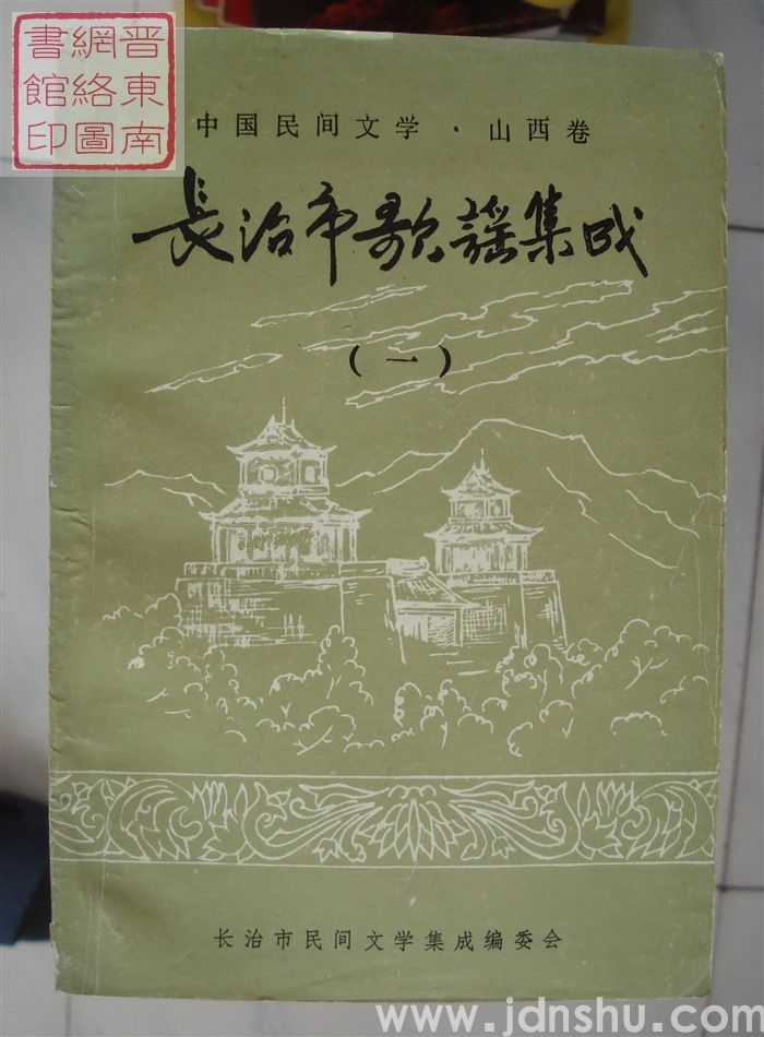 中国民间文学·山西卷·长治市歌谣集成（一、二）