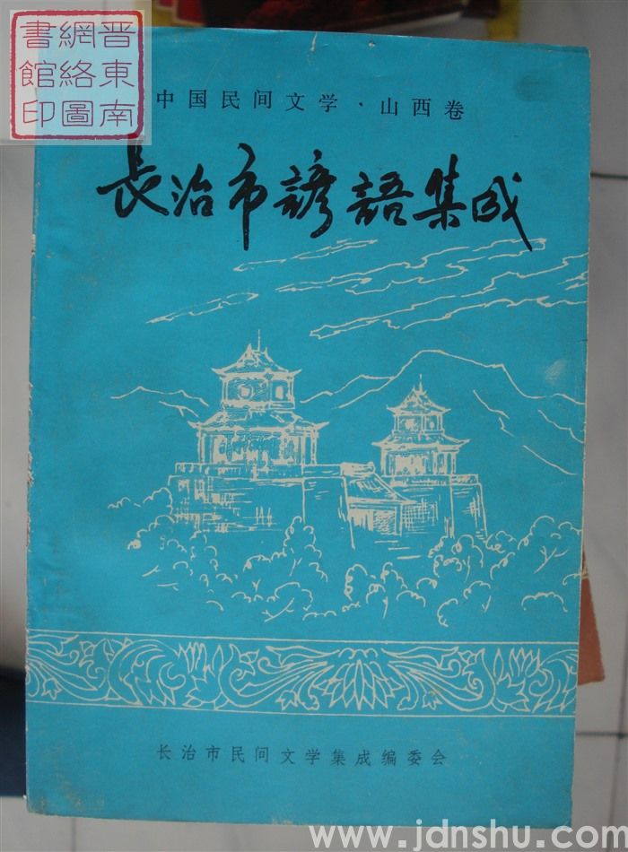 中国民间文学·山西卷·长治市谚语集成