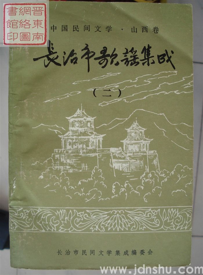 中国民间文学·山西卷·长治市歌谣集成（一、二）