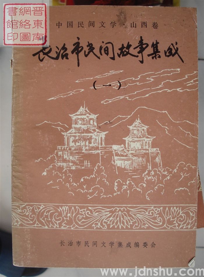 中国民间文学·山西卷·长治市民间故事集成（一、二、三、四、五）