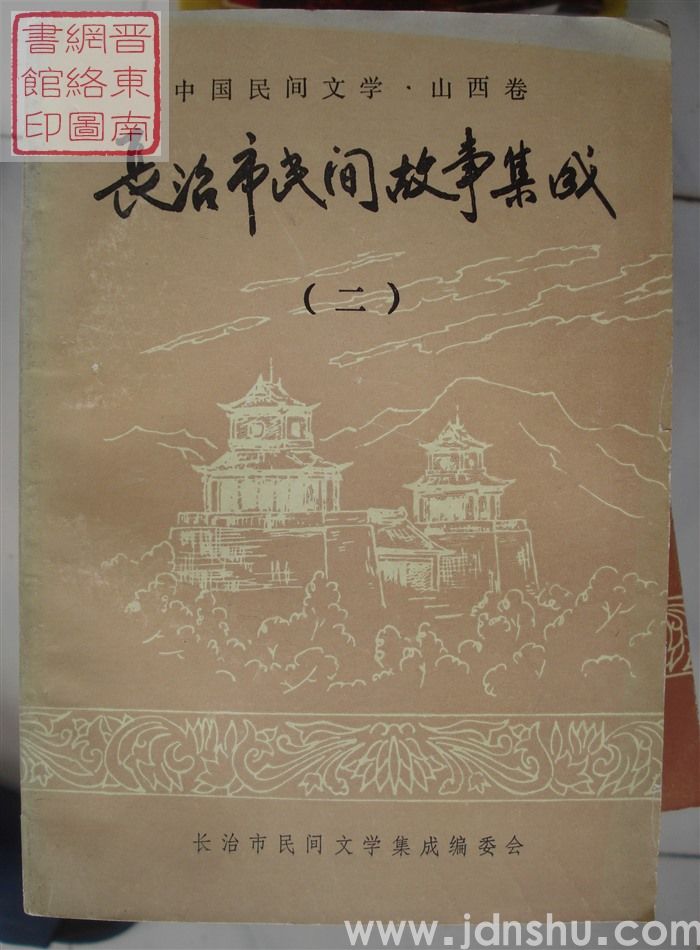 中国民间文学·山西卷·长治市民间故事集成（一、二、三、四、五）