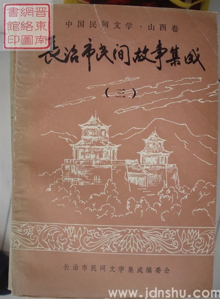 中国民间文学·山西卷·长治市民间故事集成（一、二、三、四、五）