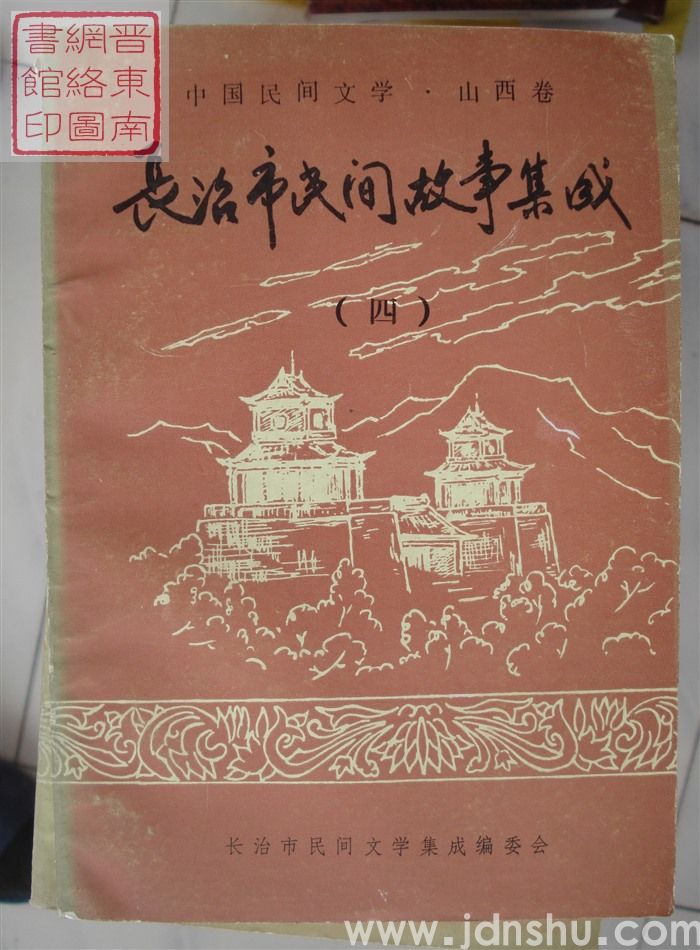 中国民间文学·山西卷·长治市民间故事集成（一、二、三、四、五）