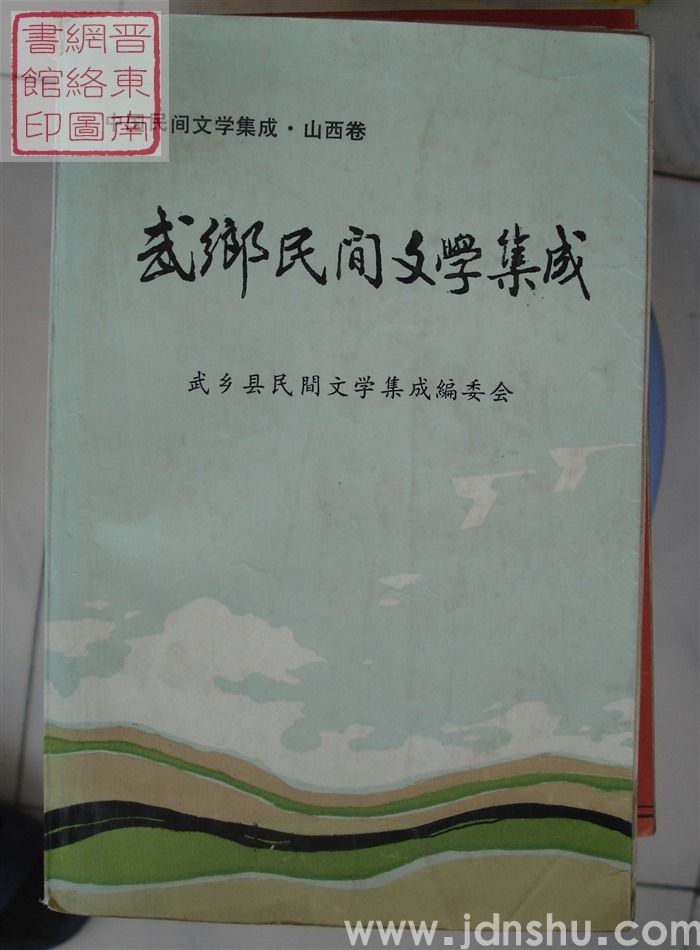 中国民间文学集成·山西卷·武乡民间文学集成