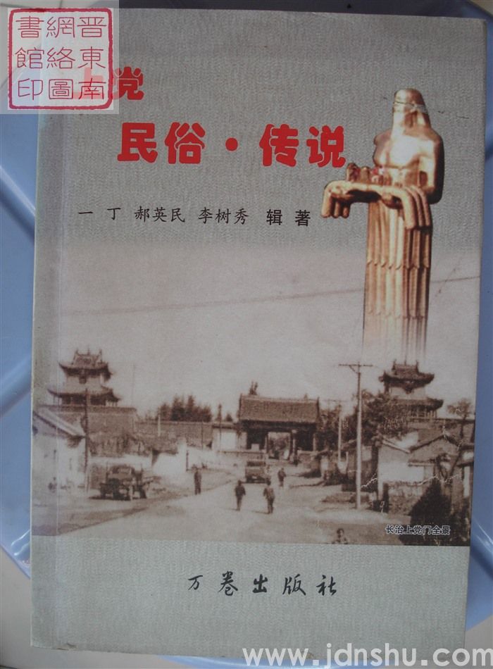 上党民俗·传说