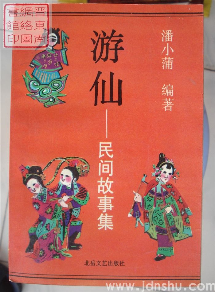 游仙——民间故事集