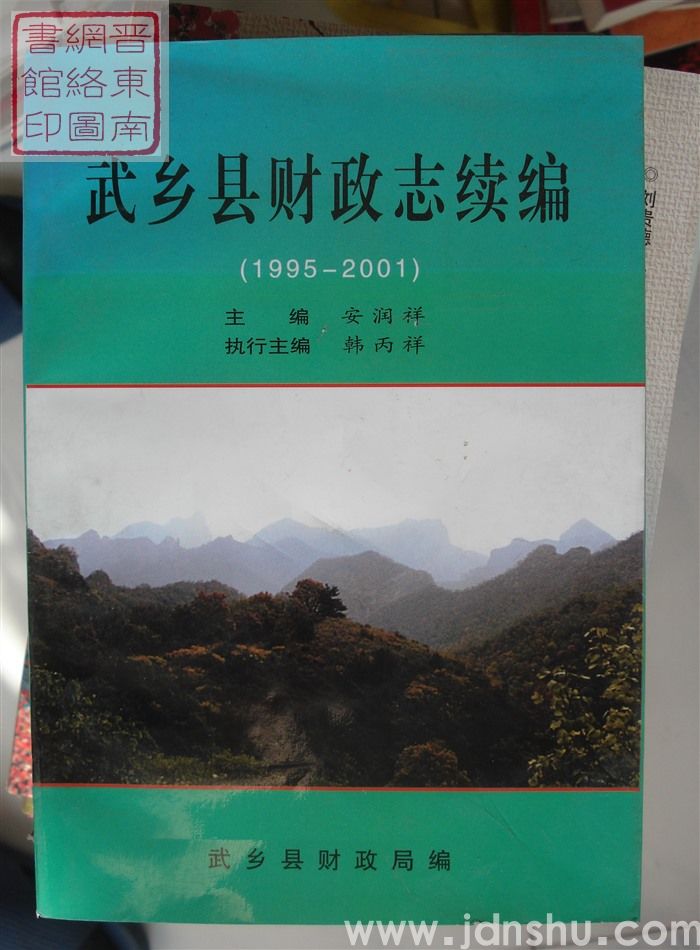 武乡县财政志续编（1995-2001）