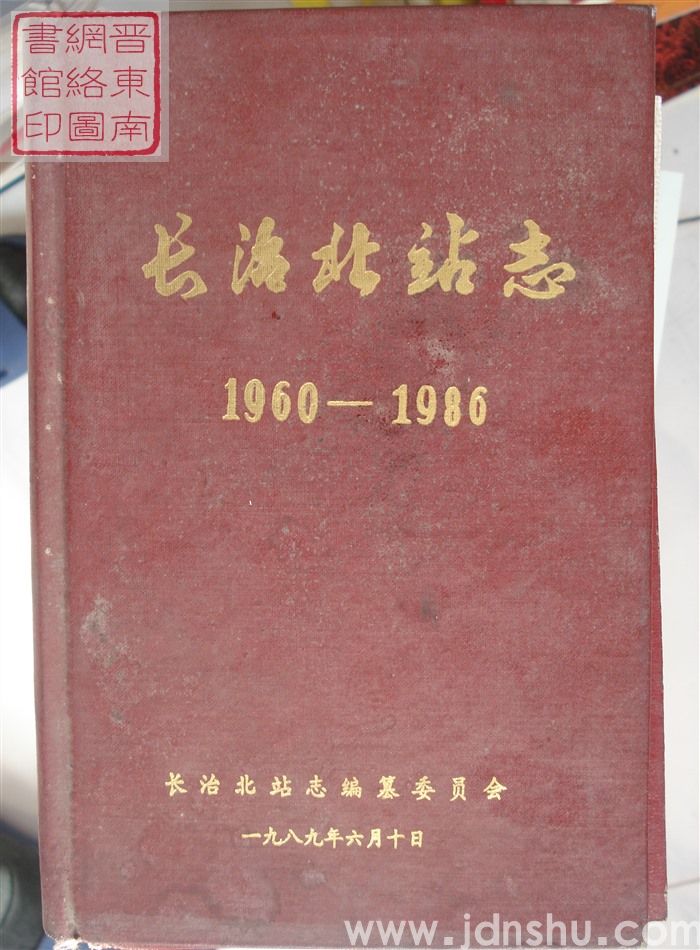 长治北站志 1960-1986