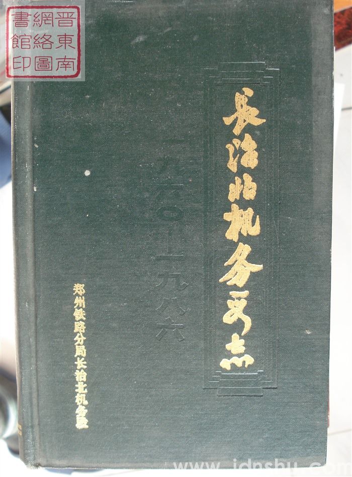 长治北机务段志 1960-1986