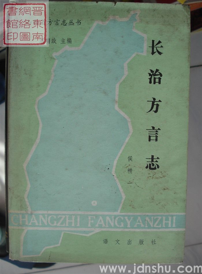 长治方言志（精）