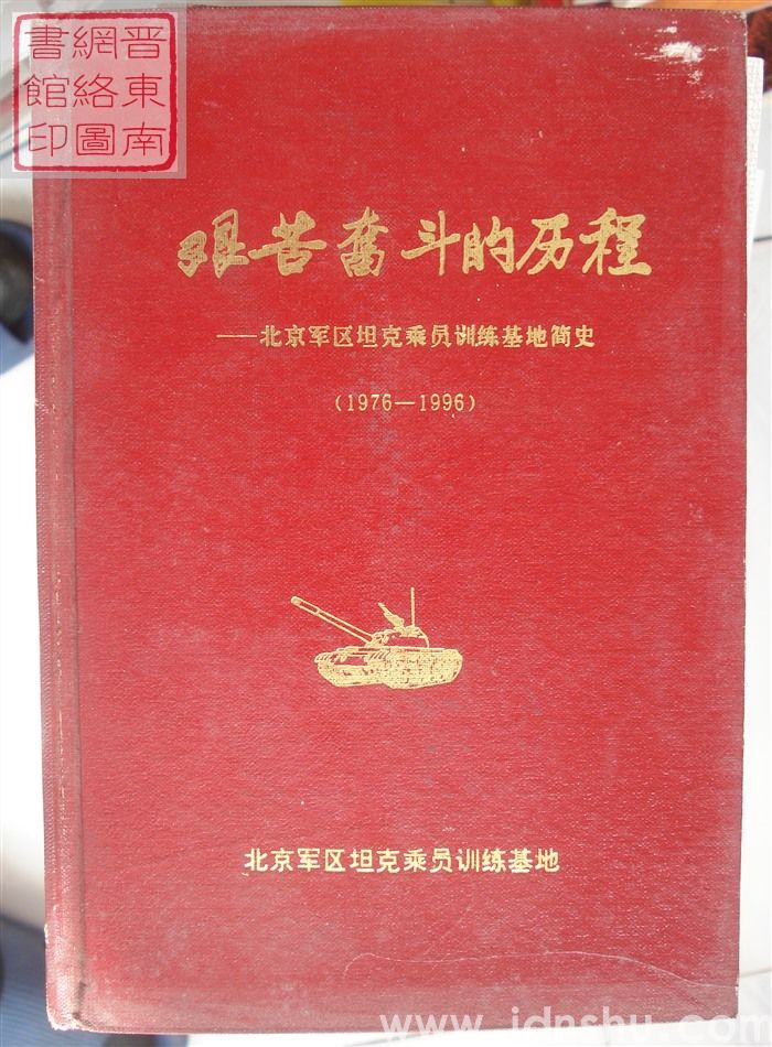 艰苦奋斗的历程——北京军区坦克乘员训练基地简史（1976-1996）