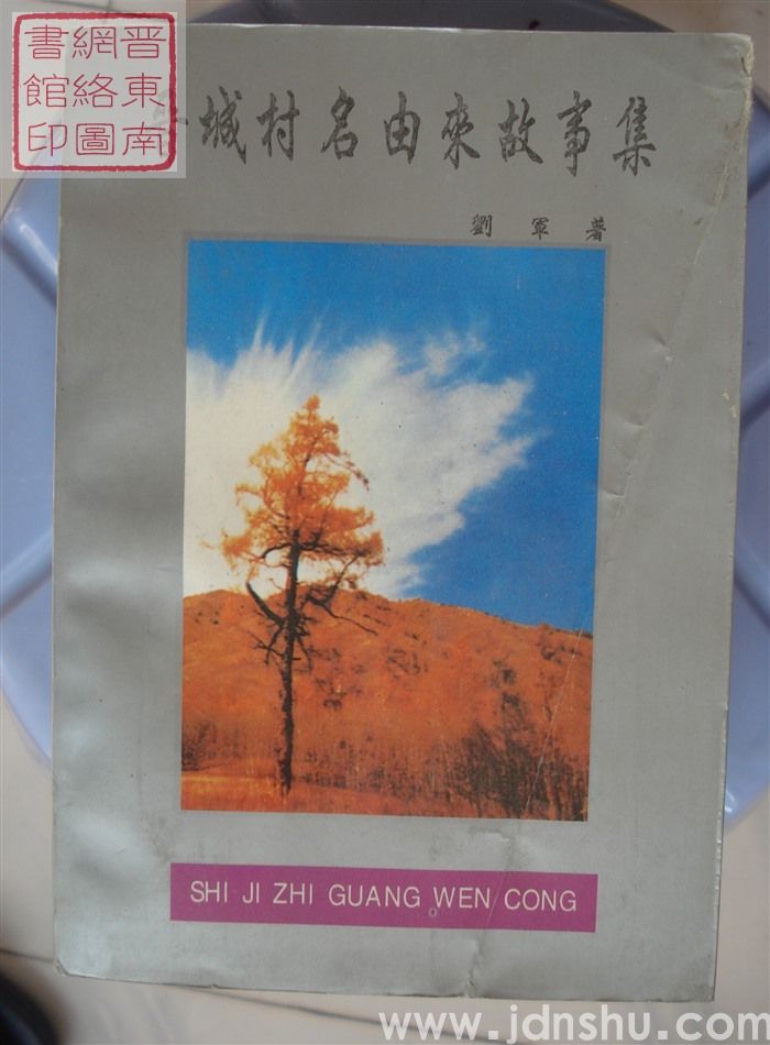 晋城村名由来故事集