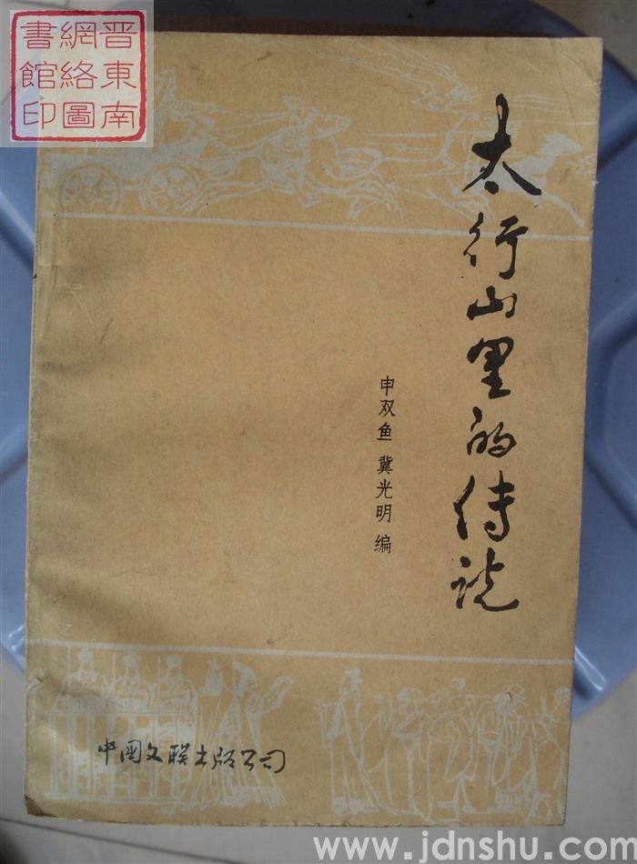 太行山里的传说