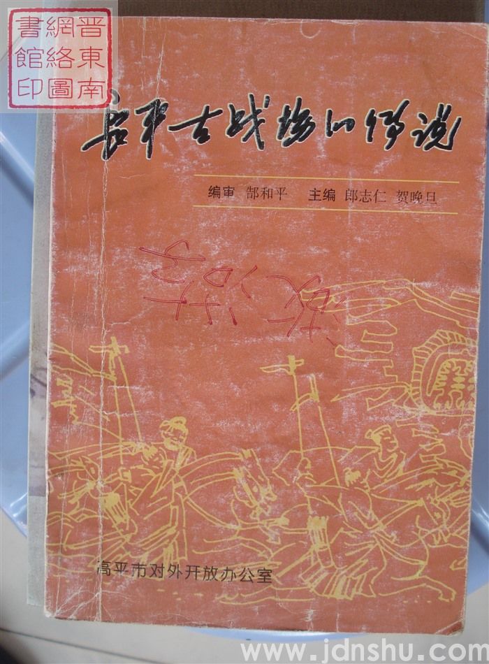 长平古战场的传说