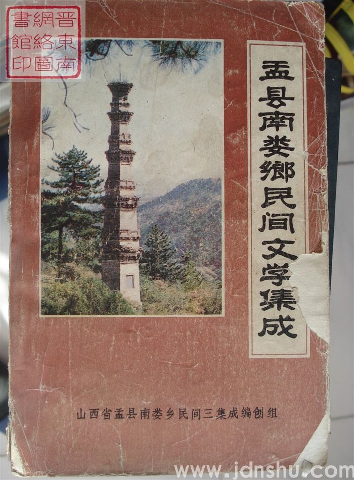 盂县南娄乡民间文学集成