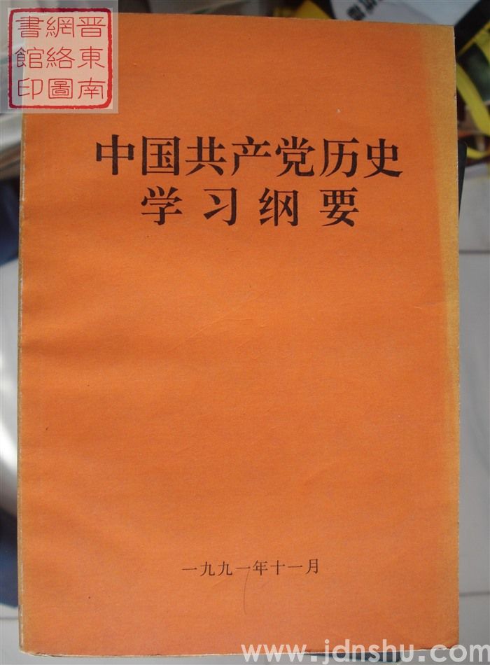 中国共产党历史学习纲要