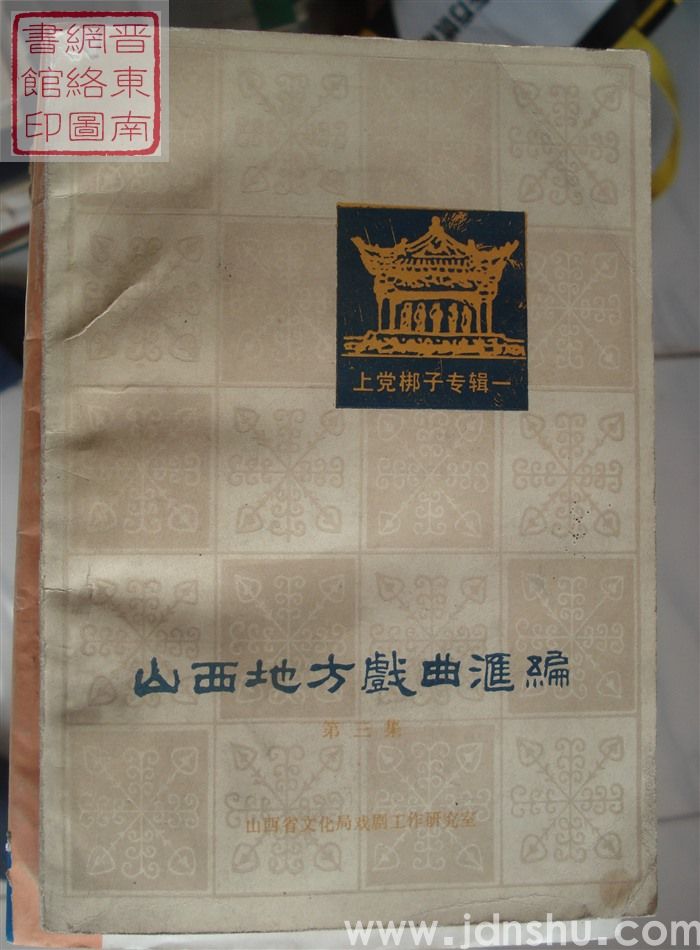 山西地方戏曲汇编 3：上党梆子专辑一
