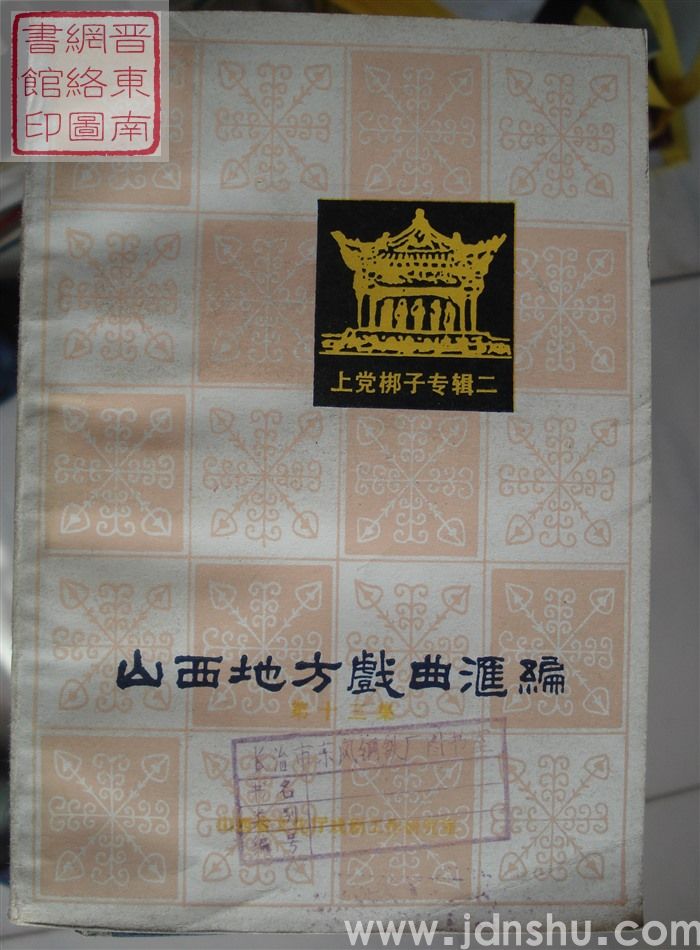 山西地方戏曲汇编 13：上党梆子专辑二