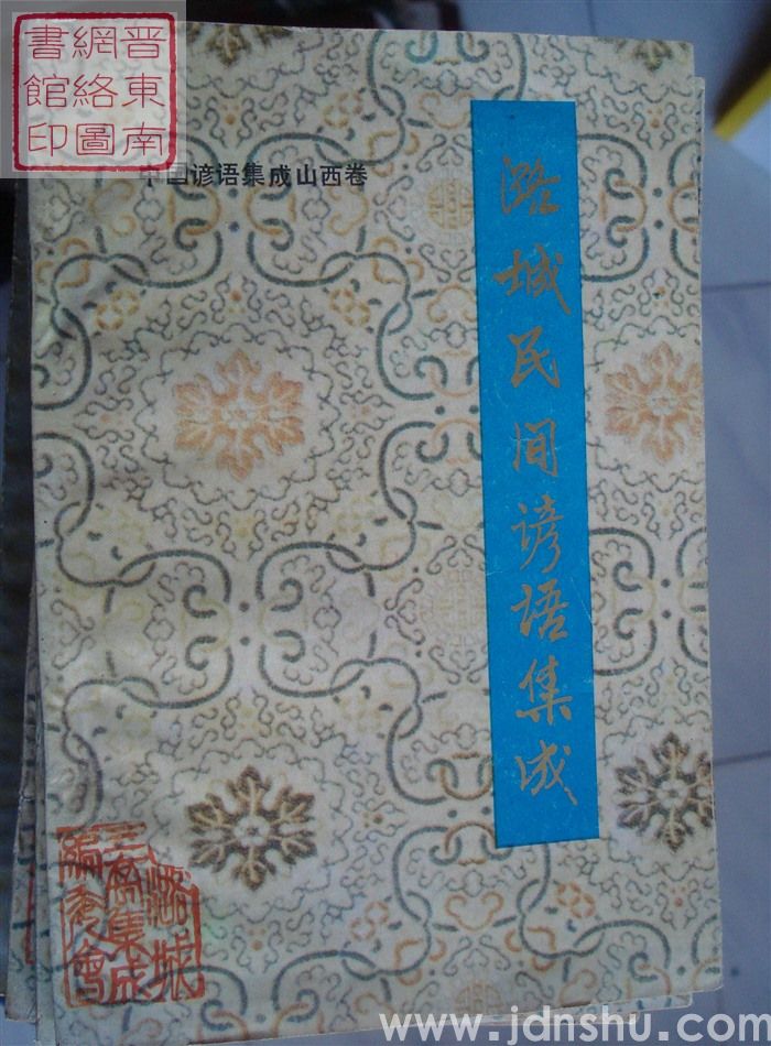 中国谚语集成·山西卷·潞城民间谚语集成