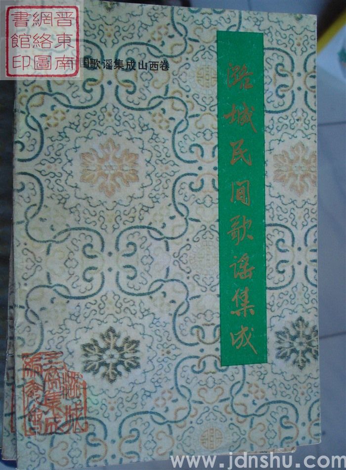 中国歌谣集成·山西卷·潞城民间歌谣集成