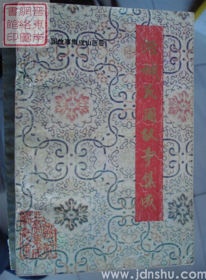 中国故事集成·山西卷·潞城民间故事集成