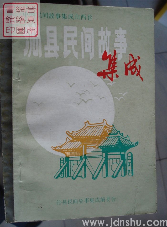 中国民间故事集成·山西卷·沁县民间故事集成