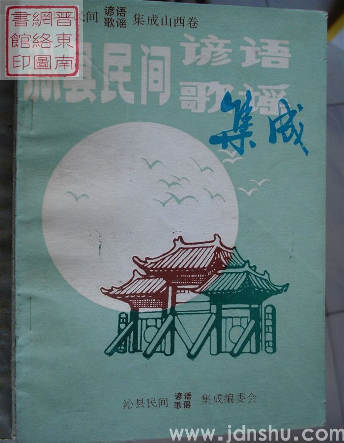 中国民间谚语歌谣集成·山西卷·沁县民间谚语歌谣集成