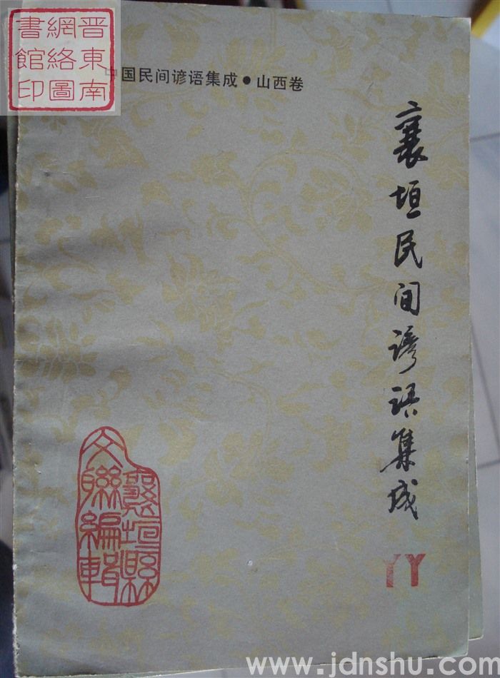 中国民间谚语集成·山西卷·襄垣民间谚语集成