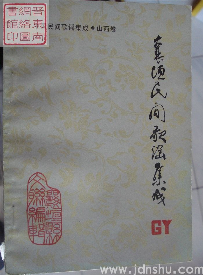 中国民间歌谣集成·山西卷·襄垣民间歌谣集成
