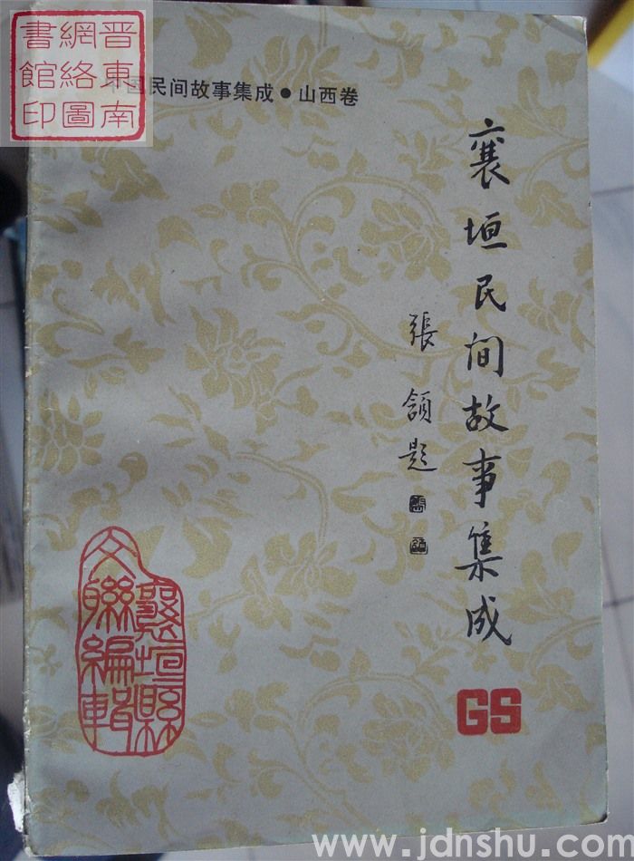 中国民间故事集成·山西卷·襄垣民间故事集成