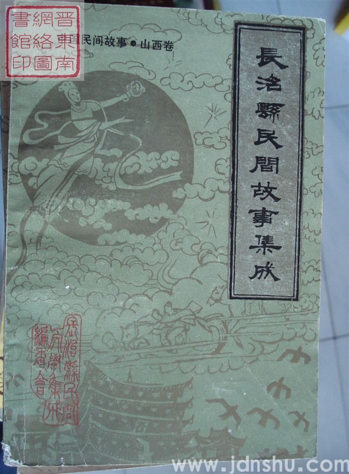 中国民间故事·山西卷·长治县民间故事集成