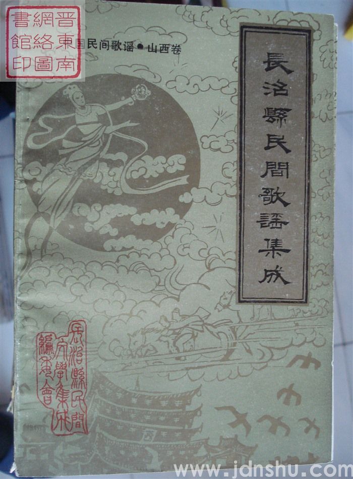 中国民间歌谣·山西卷·长治县民间歌谣集成
