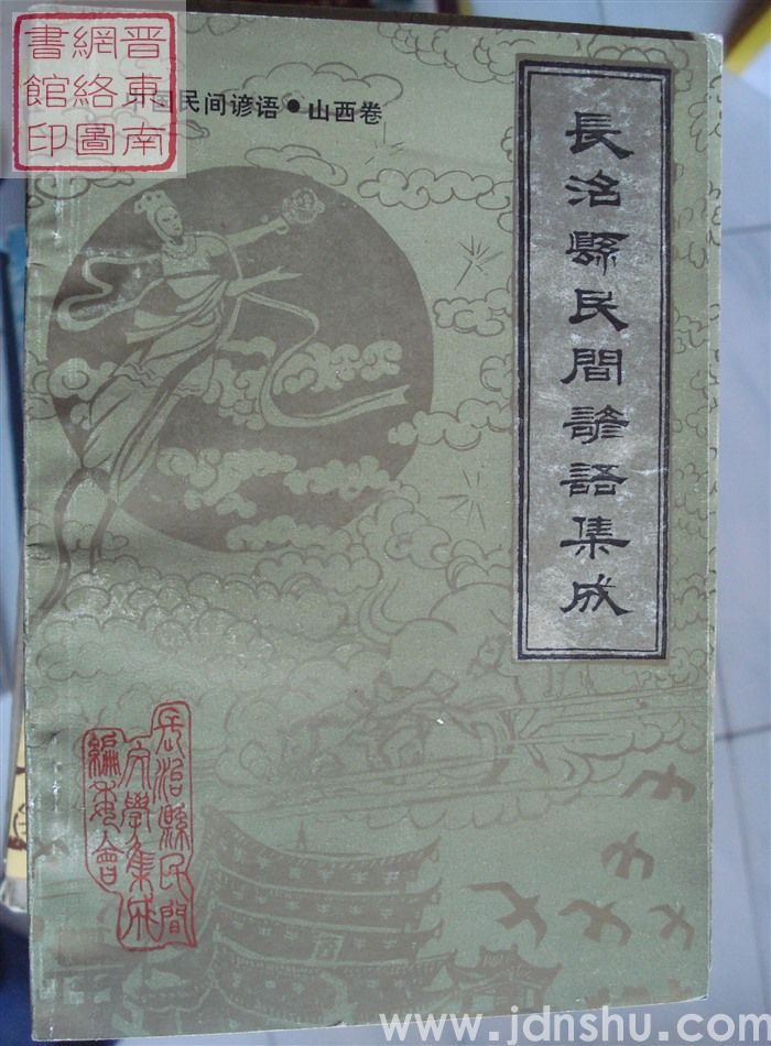 中国民间谚语·山西卷·长治县民间谚语集成