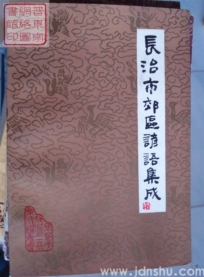 中国谚语集成·山西卷·长治市郊区谚语集成