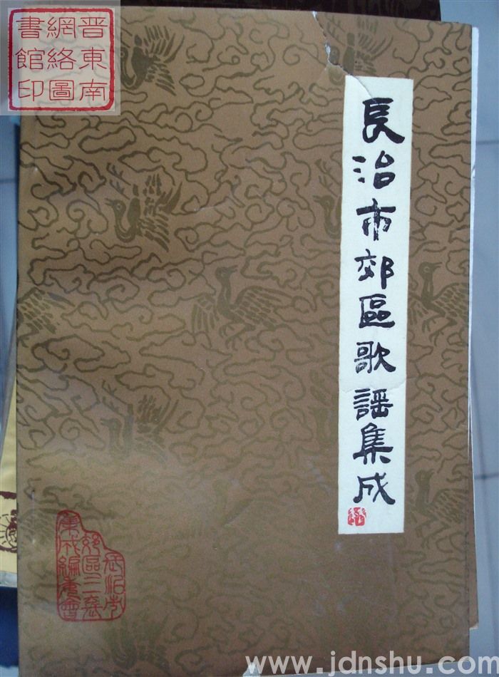 中国歌谣集成·山西卷·长治市郊区歌谣集成