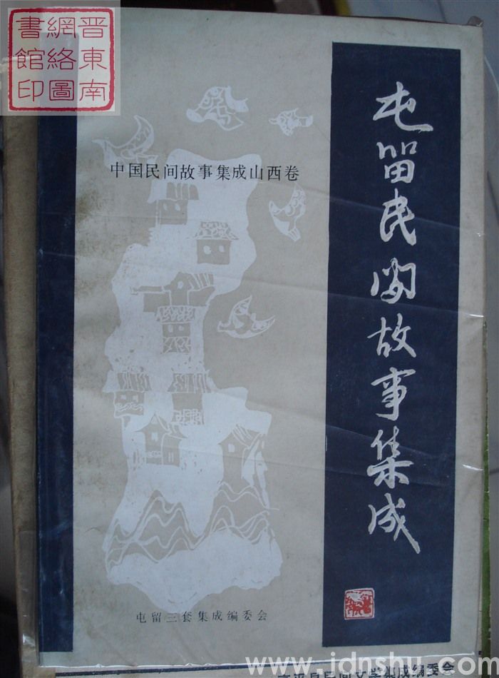 中国民间故事集成·山西卷·屯留民间故事集成