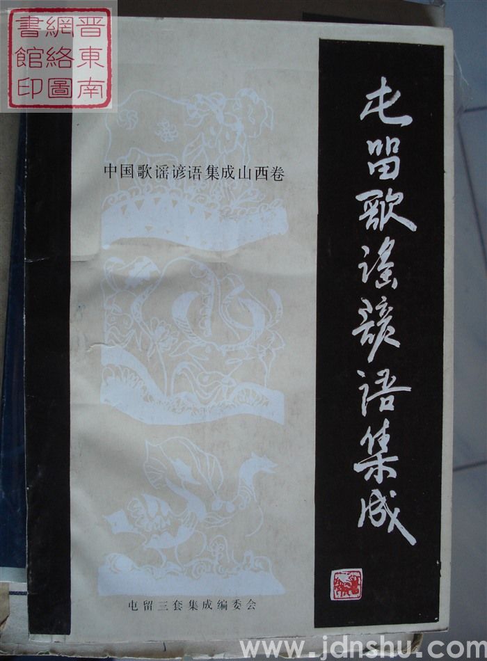 中国歌谣谚语集成·山西卷·屯留歌谣谚语集成