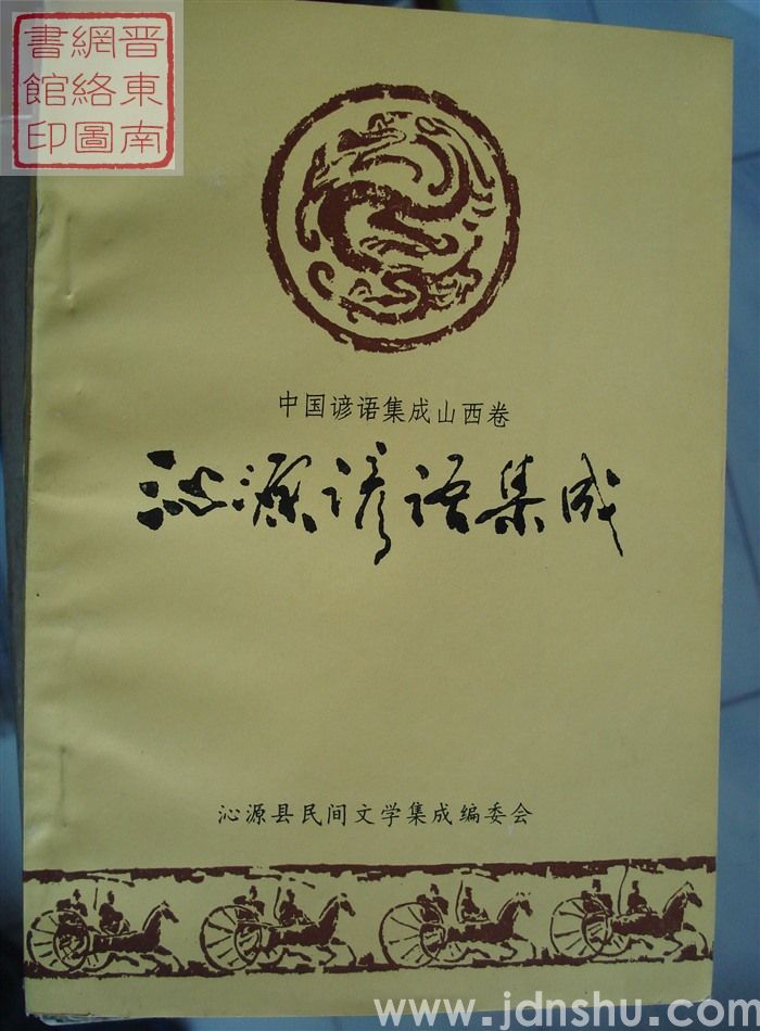 中国谚语集成·山西卷·沁源谚语集成