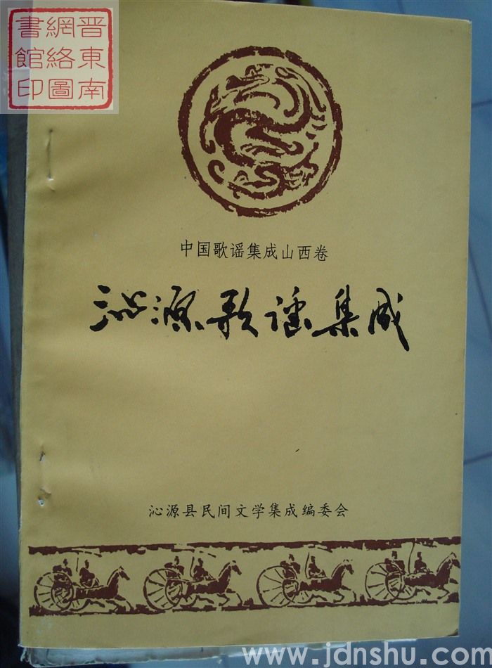 中国歌谣集成·山西卷·沁源歌谣集成