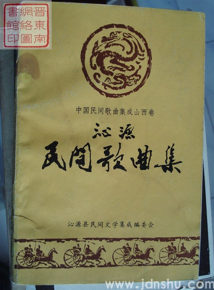 中国民间歌曲集成·山西卷·沁源民间歌曲集
