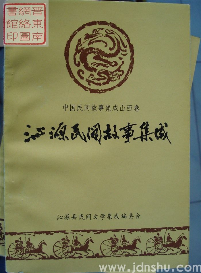 中国民间故事集成·山西卷·沁源民间故事集成