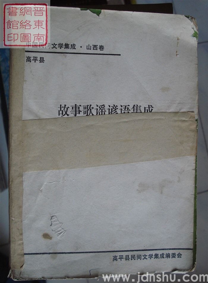 中国民间文学集成·山西卷·高平县故事歌谣谚语集成